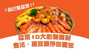 自己整盆菜!盆菜10大必備食材煮法、擺放順序你要知