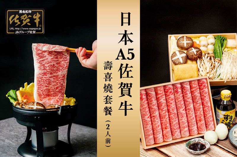 【儀式感】日式火鍋: 日本A5佐賀牛壽喜燒套餐