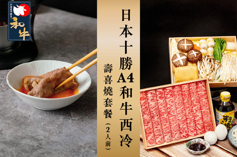 【儀式感】日式火鍋: 日本北海道十勝A4和牛西冷壽喜燒套餐