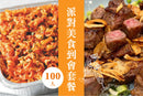 100人派對美食到會套餐
