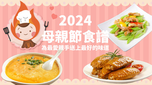 【答謝媽媽】2024母親節食譜 | 為最愛親手送上最好的味道