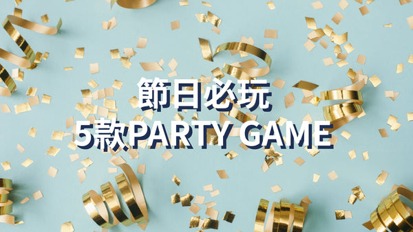 Party節日必玩 | 5款簡單派對遊戲Party Game推介