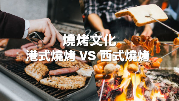 燒烤文化 ｜港式燒烤 VS 西式燒烤