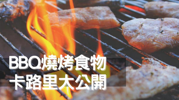【燒烤科學】BBQ燒烤食物卡路里大公開！