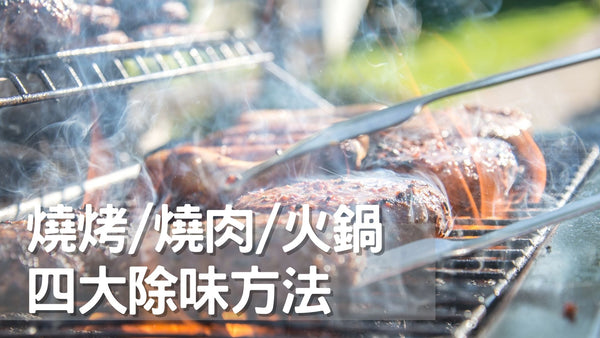 【BBQ燒烤燒肉 & 火鍋 - 四大除味方法】
