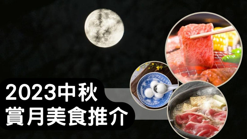 2023中秋賞月美食推介：月餅、大閘蟹、BBQ…