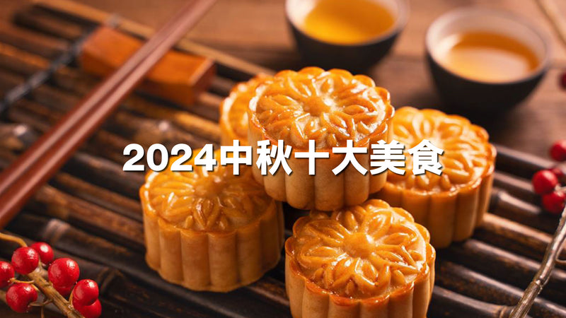 2024中秋節10大美食