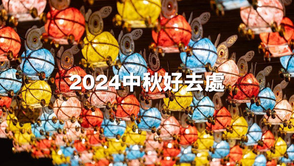 【2024中秋節】香港中秋活動好去處