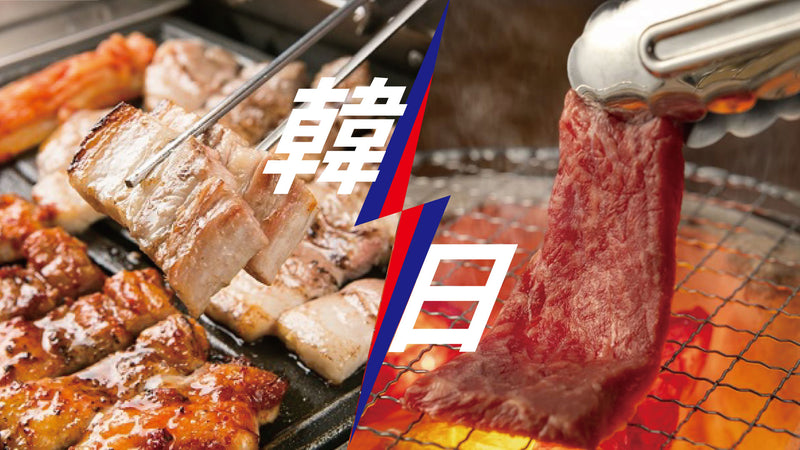 【營火教學】韓燒VS日式燒肉，兩者有什麼分別?