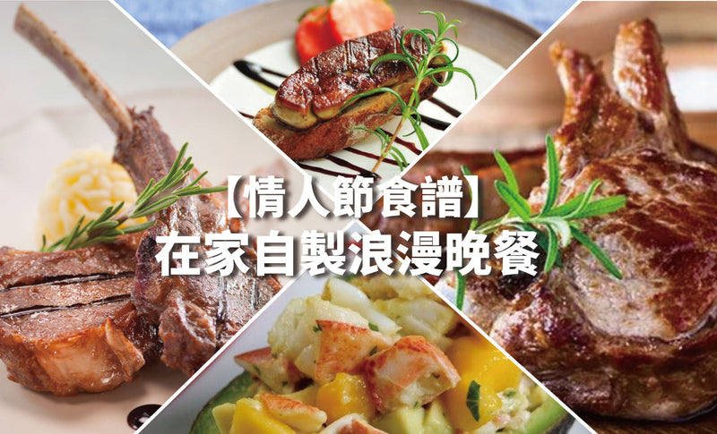 【情人節食譜】在家自製浪漫晚餐