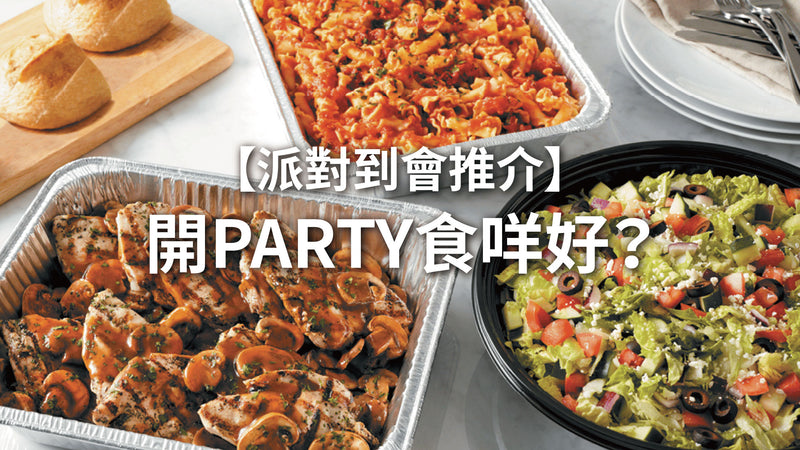 【2024派對到會】開PARTY食咩好？