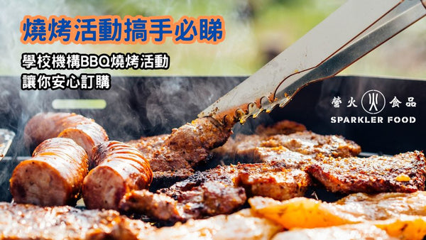 【燒烤活動搞手必睇】學校機構BBQ燒烤活動到會訂購 | 食物安全、專業服務、準時