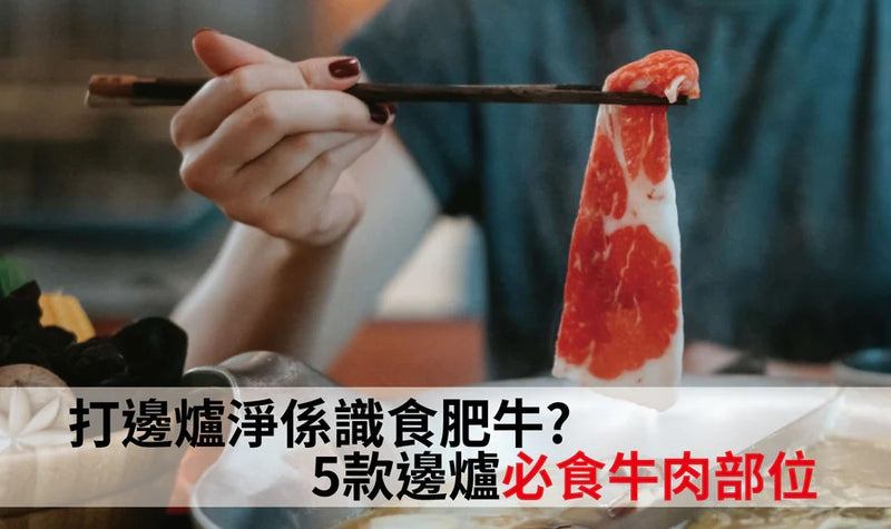 打邊爐淨係識食肥牛? 5款打邊爐必食牛肉部位