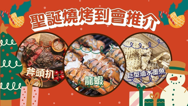 2025聖誕到會燒烤推介｜必食龍蝦、斧頭扒、巨型滷水墨魚