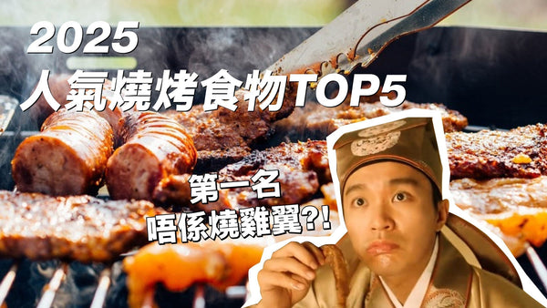 2025 人氣燒烤食物TOP5 ～ 第一名你絕對估唔到！