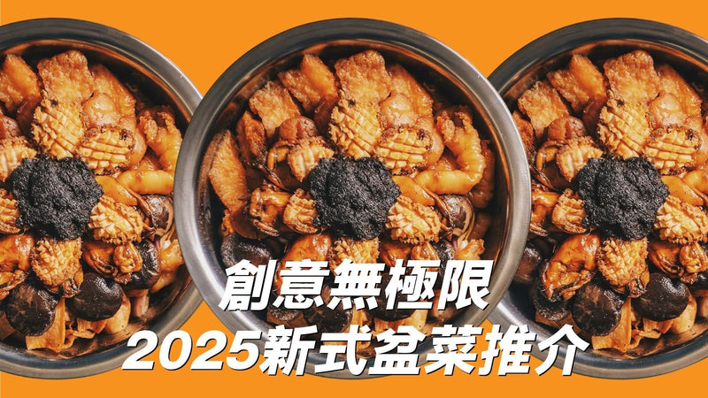 創意無極限 2025新式盆菜推介 你食過幾多款？