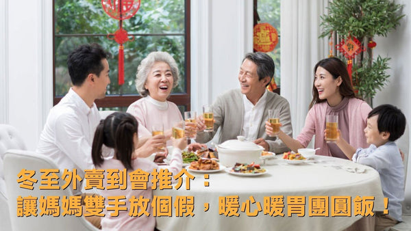 冬至外賣到會推介：讓媽媽雙手放個假，暖心暖胃團圓飯！