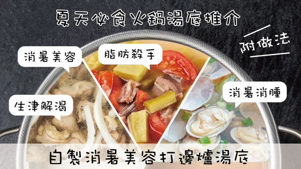 夏天必食三款火鍋湯底推介 | 自製消暑美容打邊爐湯底 - 附做法