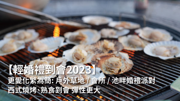 【輕婚禮到會2023】更愛化繁為簡: 戶外草地 / 會所 / 池畔婚禮派對 | 西式燒烤、熟食到會 彈性更大