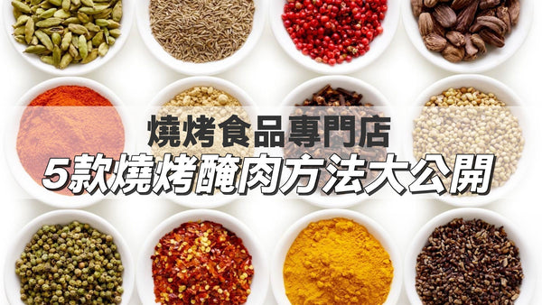 燒烤食品專門店｜5款燒烤醃肉方法大公開