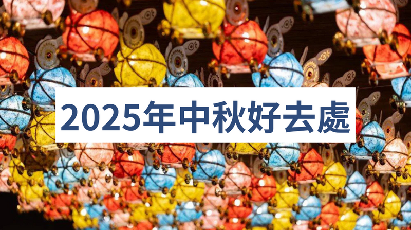 【2025中秋節】香港中秋活動好去處