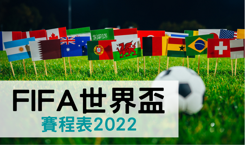 FIFA 世界盃賽程表 2022