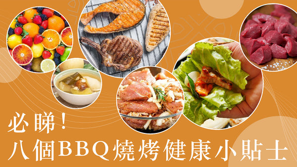 【必睇！】八個BBQ燒烤健康小貼士