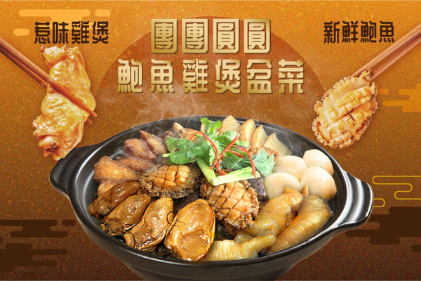 【非一般盆菜】中秋盆菜新玩法：不再是豬皮蘿蔔的鮑魚雞煲盆菜！