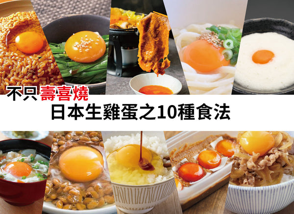 【不只壽喜燒】日本生雞蛋之10種食法!!