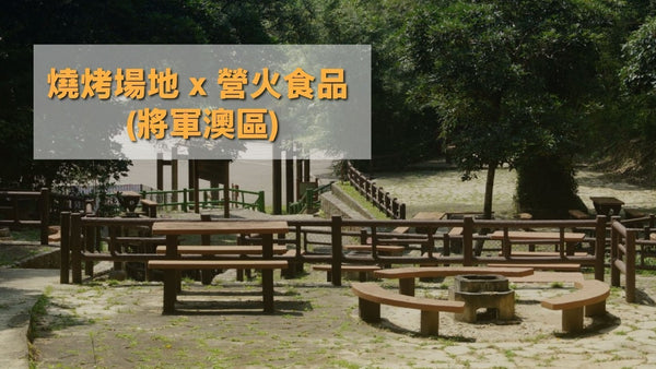 【BBQ燒烤場推介】燒烤場地 x 營火食品 (將軍澳區)