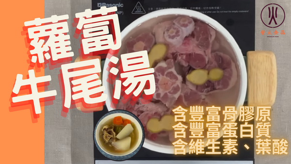 補中益氣之選 - 蘿蔔牛尾湯材料及煮法