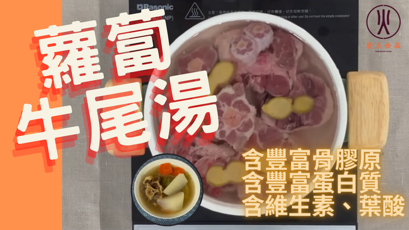 補中益氣之選 - 蘿蔔牛尾湯材料及煮法