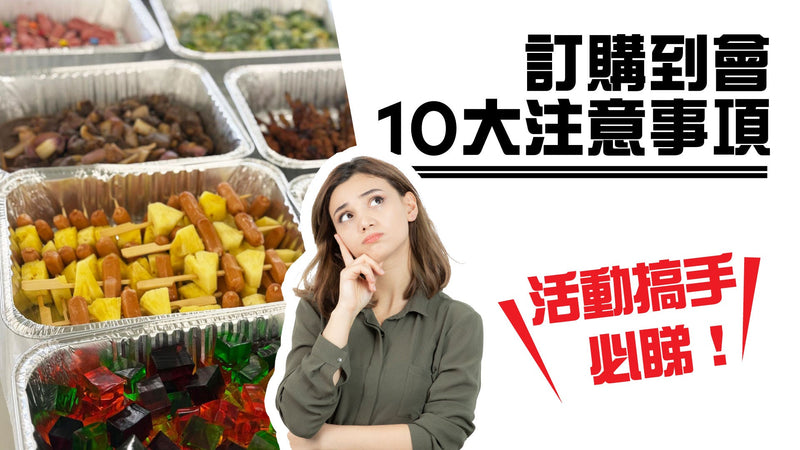 活動搞手必睇！訂購到會10大注意事項！