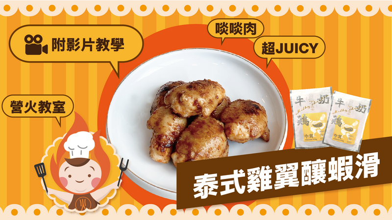 【營火教室】啖啖肉超JUICY 泰式雞翼釀蝦滑食譜 （附影片教學）