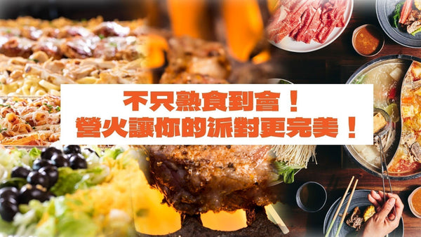 2025到會服務推薦：不只熟食到會！營火讓你的派對更完美！