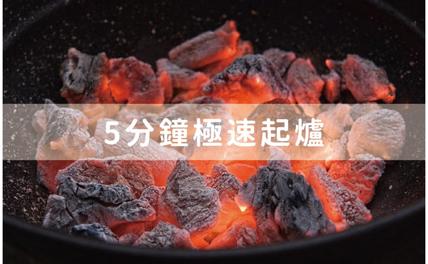 【燒烤必備良方】5分鐘極速燒烤起爐教學方法 | 點先叫好嘅燒烤炭?