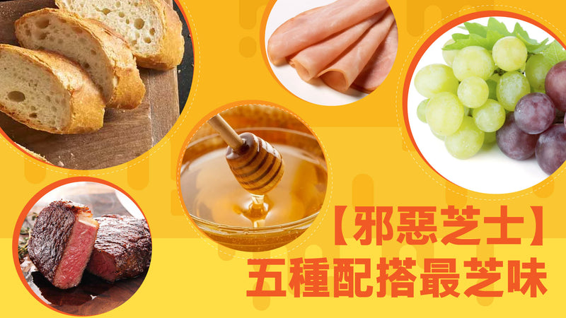 【邪惡美食】芝士配搭邊五種食物最「芝」味?