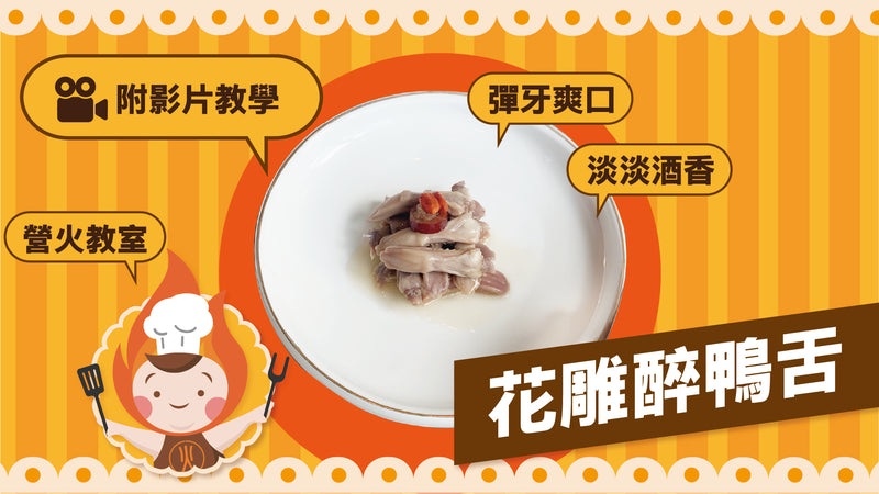 【 營火教室 】2024中秋必食前菜！ 花雕醉鴨舌 （附影片教學）