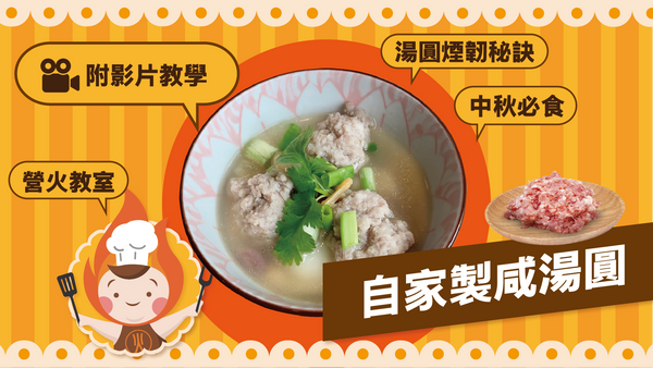 【 營火教室 】2024必食中秋湯圓！ 咸湯圓食譜 （附影片教學）