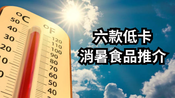 【消暑食品2024】仲雪糕凍飲? 六款低卡消暑食品推介！