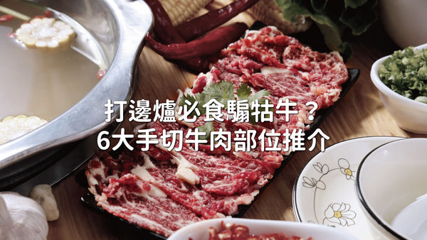 打邊爐必食騸牯牛？ 六大手切牛肉部位推介