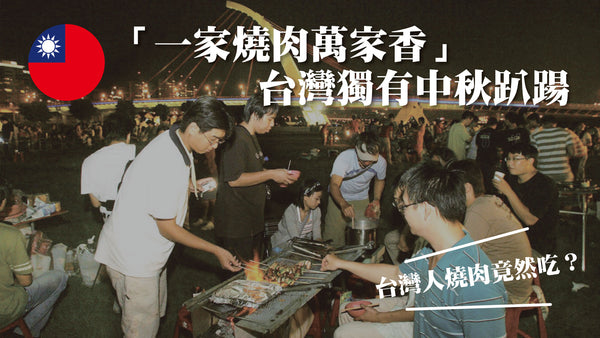 【2024中秋】一家烤肉萬家香 台灣獨有中秋趴踼