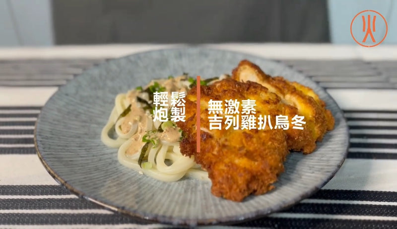 【輕鬆炮製 - 🐔無激素吉列雞扒烏冬】