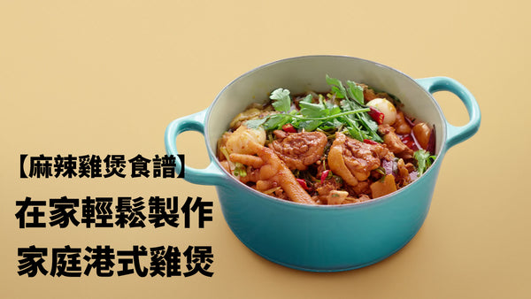 【麻辣雞煲食譜】唔洗出街食 在家輕鬆製作家庭港式雞煲 （附影片教學）