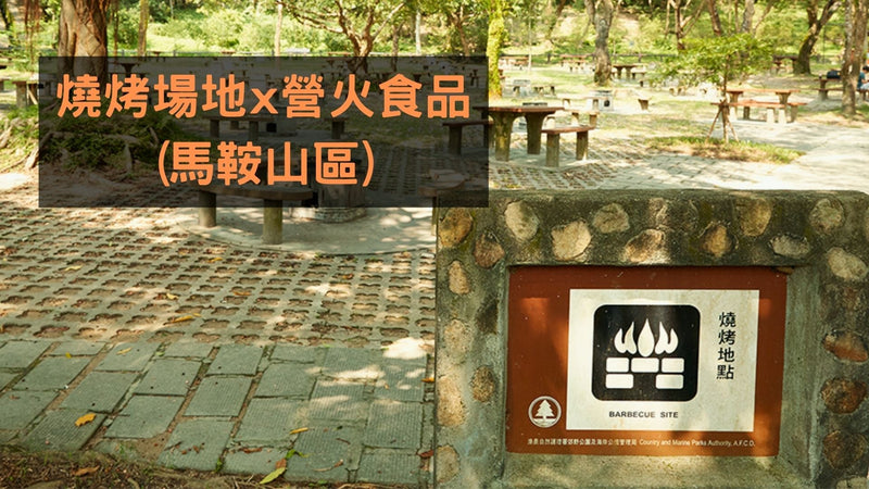 【BBQ燒烤推介】燒烤場地 x 營火食品 (馬鞍山區)