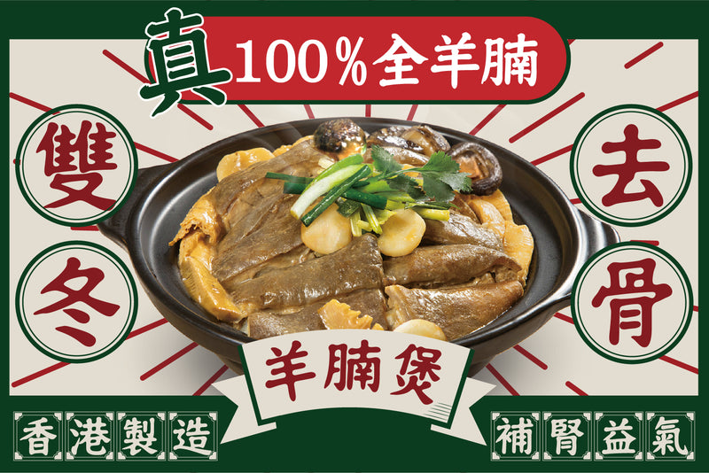 【香港製造】雙冬去骨羊腩煲(淨腩)4人份