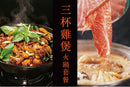 【新鮮即製】三杯雞煲火鍋套餐