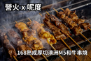 【營火x呢度】168熟成厚切澳洲M5和牛牛肉串燒