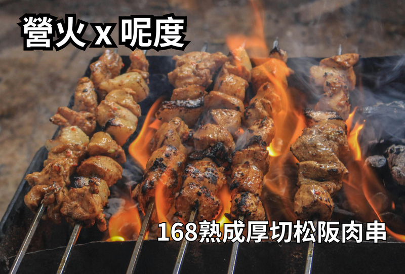 【營火x呢度】168熟成厚切松阪肉串