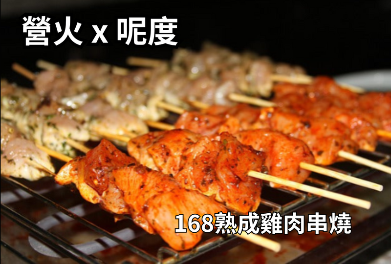 【營火x呢度】168熟成雞肉串燒(10串)
